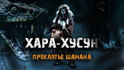 Аэти Алексей – Хара-Хусун