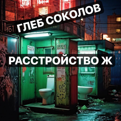 Соколов Глеб – Расстройство Ж