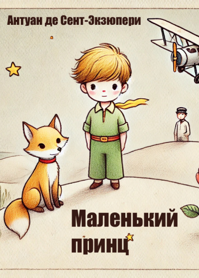 Сент-Экзюпери Антуан – Маленький принц
