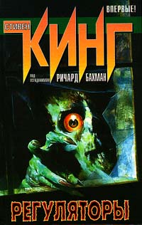 Регуляторы - Стивен Кинг