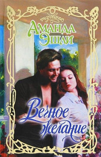 Вечное желание - Аманда Эшли