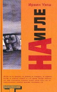 На игле - Ирвин Уэлш