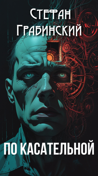 Грабинский Стефан – По касательной