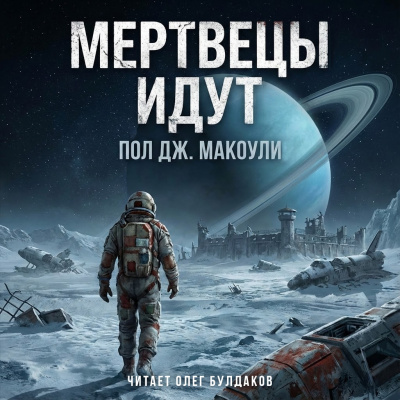 Макоули Пол – Мертвецы идут