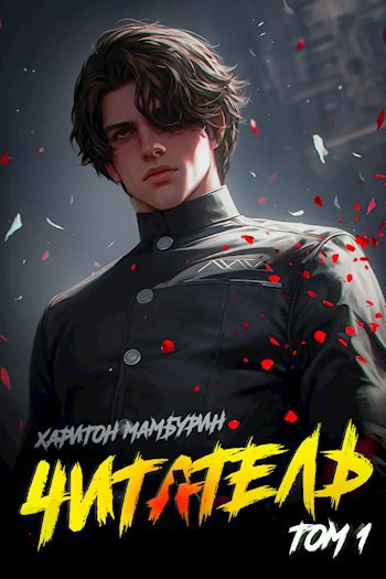 Мамбурин Харитон – Читатель