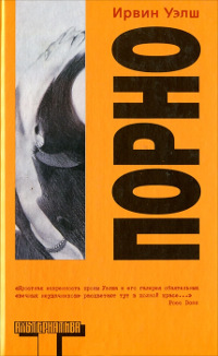 Порно - Ирвин Уэлш