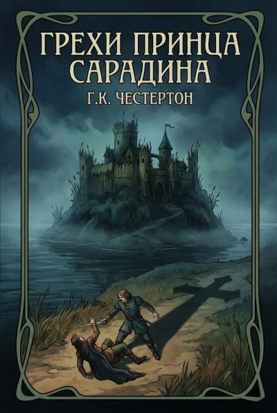 Честертон Гилберт Кийт – Грехи принца Сарадина