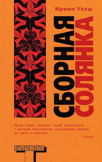 Сборная солянка - Ирвин Уэлш