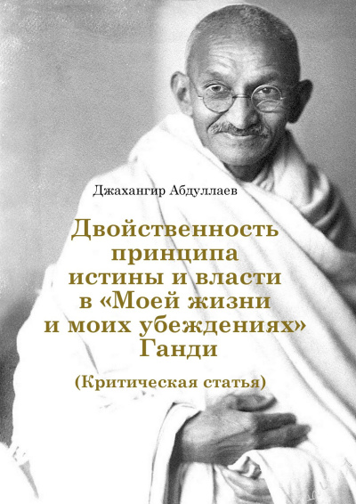 Абдуллаев Джахангир – Двойственность принципа истины и власти в «Моей жизни и моих убеждениях» Ганди