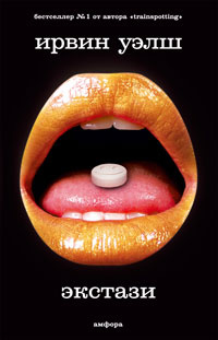 Экстази - Ирвин Уэлш