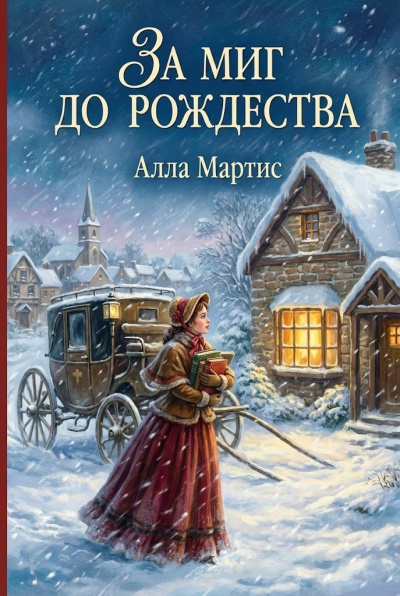 Мартис Алла – За миг до Рождества