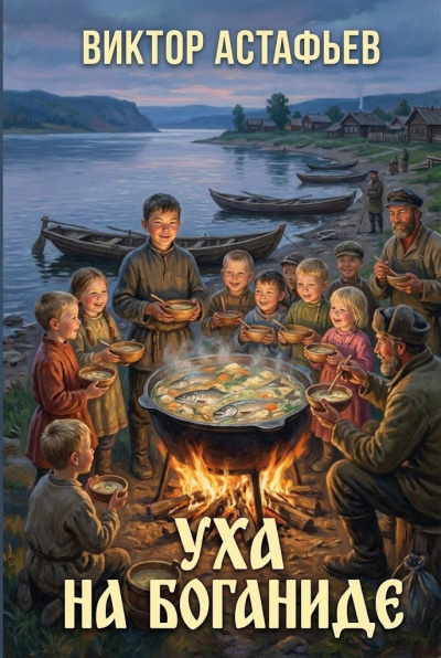 Астафьев Виктор – Уха на Боганиде