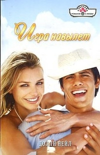 Игра навылет - Долли Нейл