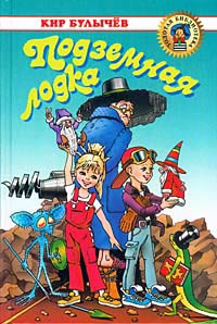 Подземная лодка - Кир Булычев