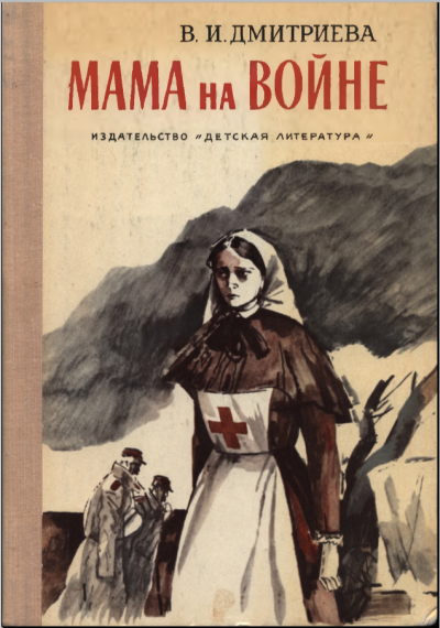 Дмитриева Валентина – Мама на войне