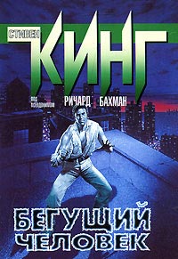 Бегущий человек - Стивен Кинг