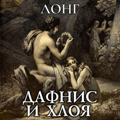 Лонг – Дафнис и Хлоя