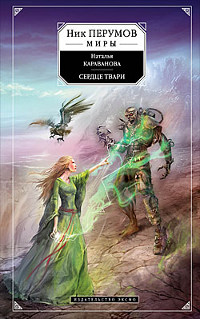 Сердце твари - Наталья Караванова