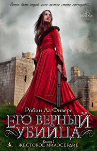 Жестокое милосердие - Робин Ла Фиверс