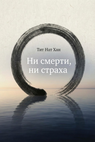 Тит Нат Хан – Ни смерти, ни страха
