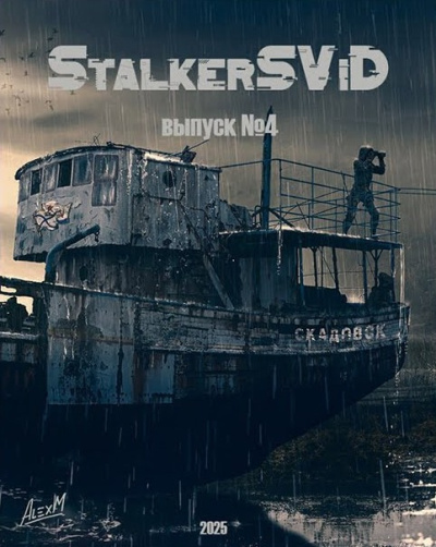StalkerSViD - Выпуск № 4 [S.T.A.L.K.E.R]