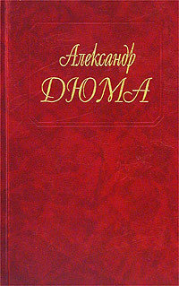Людовик XV и его эпоха - Александр Дюма