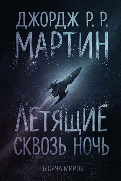 Мартин Джордж – Летящие сквозь ночь