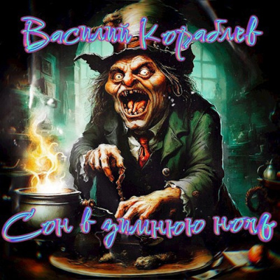 Кораблёв Василий – Сон в зимнюю ночь