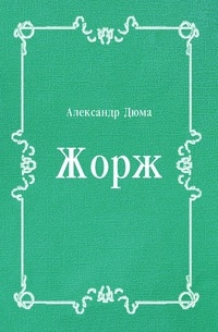 Жорж - Александр Дюма