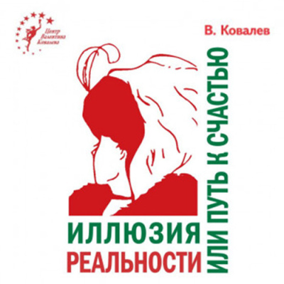 Ковалев Валентин – Иллюзия реальности или путь к счастью