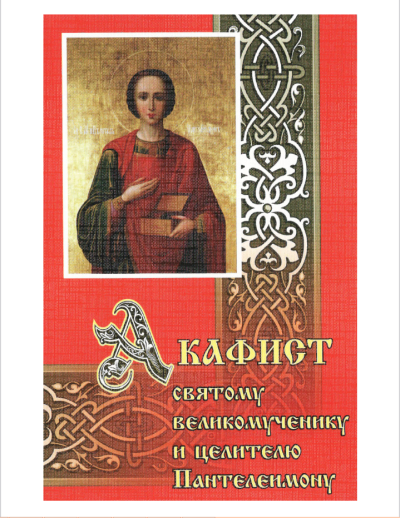Аркадий (схимонах) – Акафист Святому Великомученику и Целителю Пантелеимону