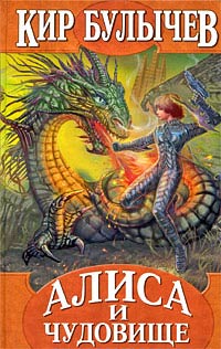 Алиса и чудовище - Кир Булычев