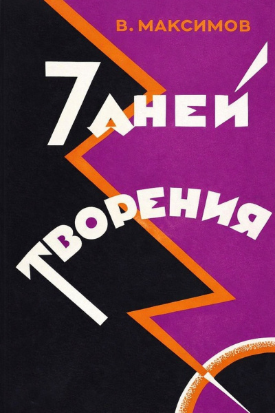 Максимов Владимир – Семь дней творения