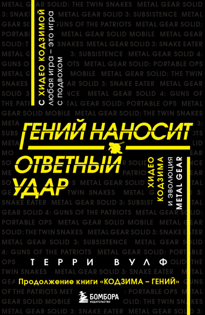 Вулф Терри – Гений наносит ответный удар. Хидео Кодзима и эволюция METAL GEAR