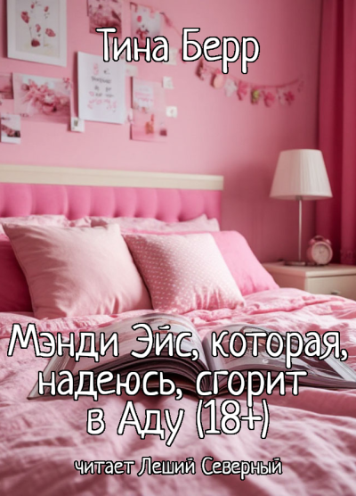 Берр Тина – Мэнди Эйс, которая, надеюсь, сгорит в Аду