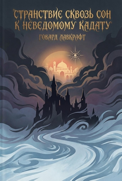 Лавкрафт Говард – Странствие сквозь сон к неведомому Кадату