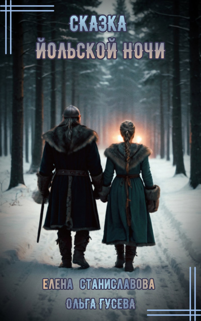 Станиславова Елена, Гусева Ольга – Сказка Йольской ночи