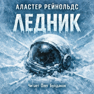 Рейнольдс Аластер – Ледник