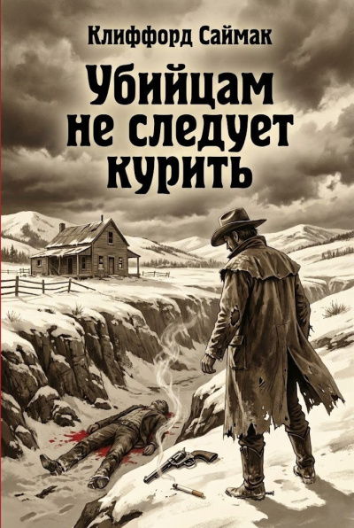 Саймак Клиффорд – Убийцам не следует курить