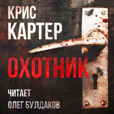 Картер Крис – Охотник