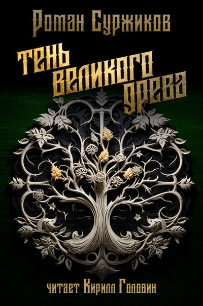 Суржиков Роман – Тень великого древа. Том 1