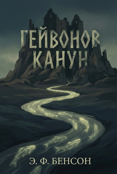 Бенсон Эдвард – Гейвонов канун