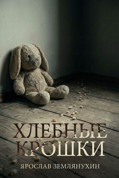 Землянухин Ярослав – Хлебные крошки