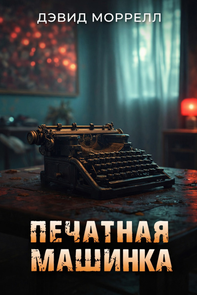 Моррелл Дэвид – Печатная машинка