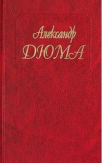 Госпожа де Шамбле - Александр Дюма