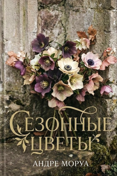 Моруа Андре – Сезонные цветы