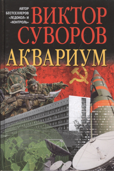 Суворов Виктор – Аквариум