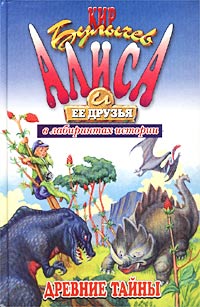 Древние тайны - Кир Булычев