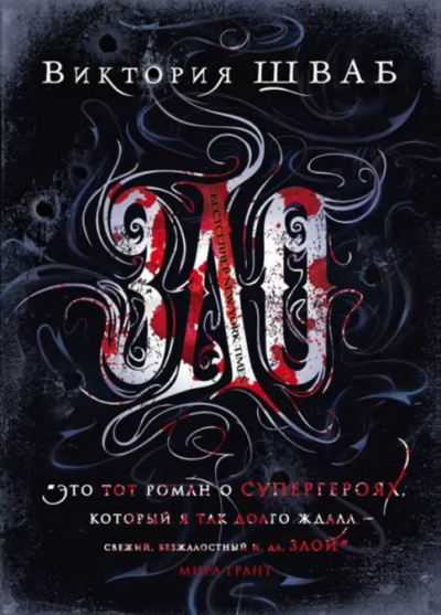 Виктория Шваб – ЗЛО