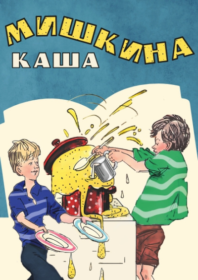 Носов Николай – Мишкина каша